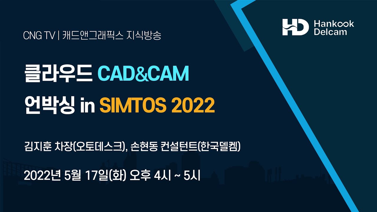 [CNG TV] 클라우드 CAD&CAM 언박싱 in SIMTOS 2022... Fusion 360 소개 - YouTube