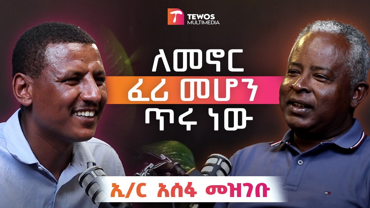 እኔ ስቀጠር አባቴ አዝኖ ፀጉሩን ተቆርጦ የሀዘን ልብስ ለብሶ ነበር!  ኢንስፔክተር አሰፋ መዝገቡ _ Tewos Podcast _ Tewos Multimedia