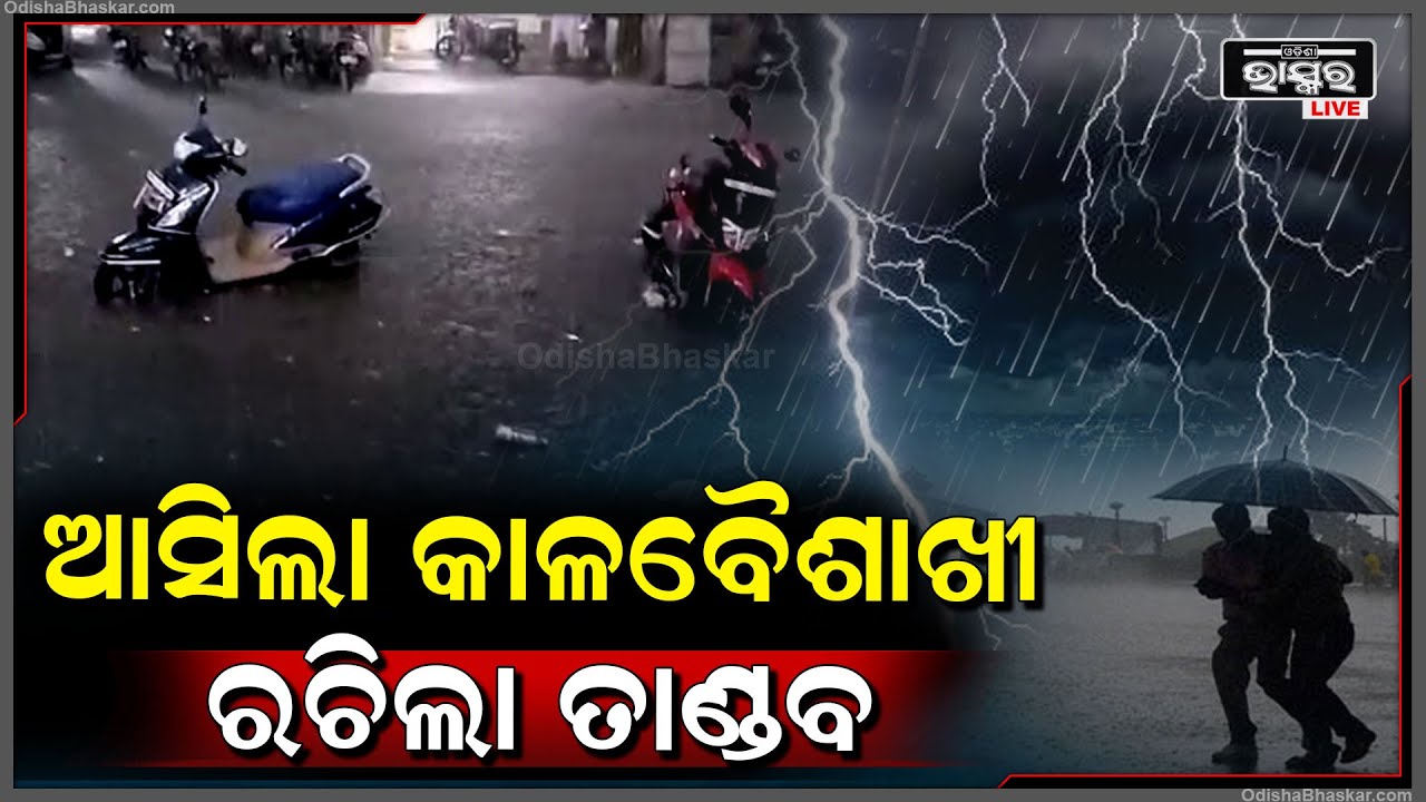 ଅଚାନକ ଆସିଲା କାଳବୈଶାଖୀ, ୩ ଘଣ୍ଟା ପର୍ଯ୍ୟନ୍ତ ରଚିଲା ତାଣ୍ଡବ I ଅସହ୍ୟ ତାତିରୁ ମିଳିଲା ଆଶ୍ବସ୍ତି