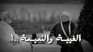 الغيبة والنميمة ..!♡ حالات واتس اب النابلسي ♡ حالات واتس اب دينيه النابلسي ♡ مقاطع دينية قصيرة موثرة