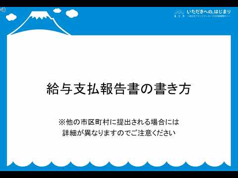 【富士市】令和8年度給与支払報告書の書き方　④給与支払報告書の書き方