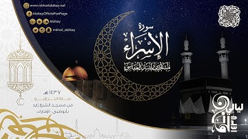 مشاري راشد العفاسي - من سورة الإسراء من صلاة التراويح من جامع الشيخ زايد الكبير بأبوظبي 1437هـ
