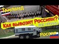 Как вывозят Россиян. Спасение или наказание? 16 часов без еды.