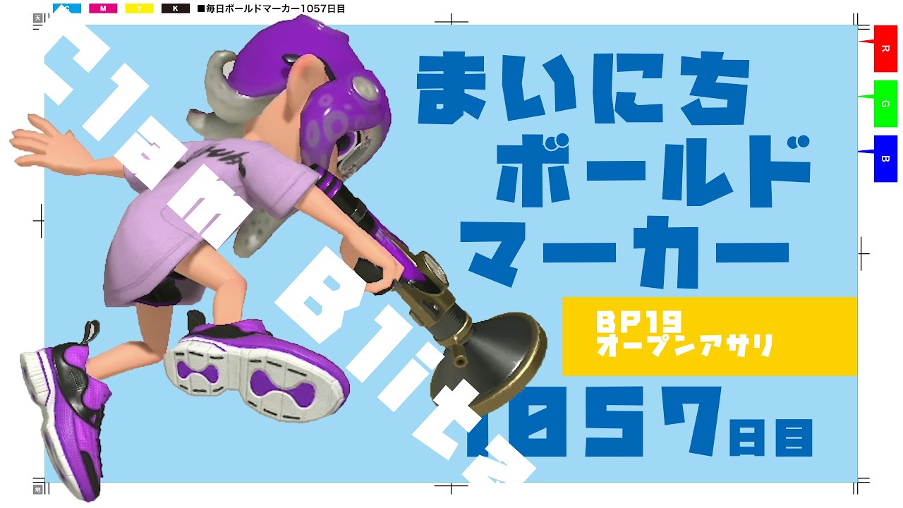 毎日ボールドマーカー1057日目【スプラトゥーン3】