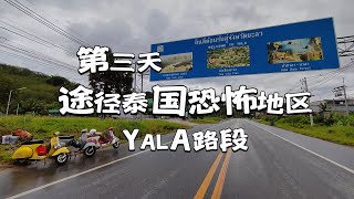 🇹🇭🇹🇭🇹🇭泰国［YALA］穆斯林分离主义份子活跃地区。百闻不如一见。展开冒险之路。第三天 勿洞到合艾。Vespa Vbb，Vespa super，Malaysia to Thailand。