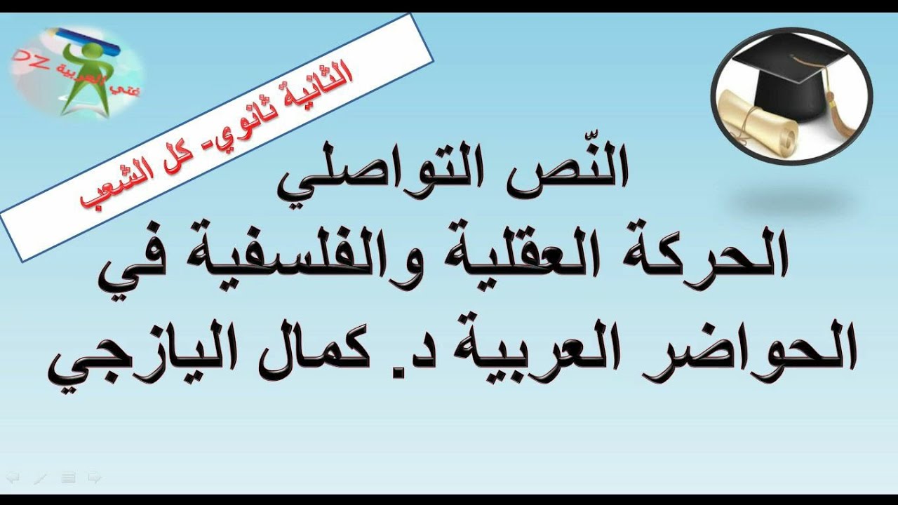 الحركة العقلية والفلسفية في الحواضر العربية. كمال اليازجي .النص التواصلي. الثانية ثانوي جميع الشعب.