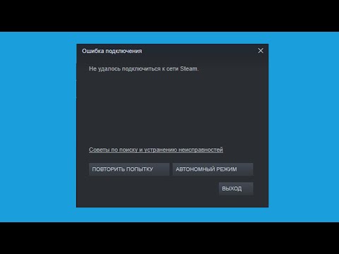 Не удалось подключиться к сети Steam - 4 способа решения
