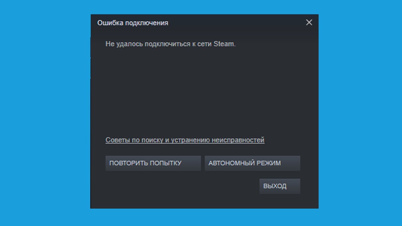 Почему не удается выйти. Не удалось подключиться к сети Steam. Ошибка подключения стим. Ошибка соединения стим. Ошибка в стиме с подключением.