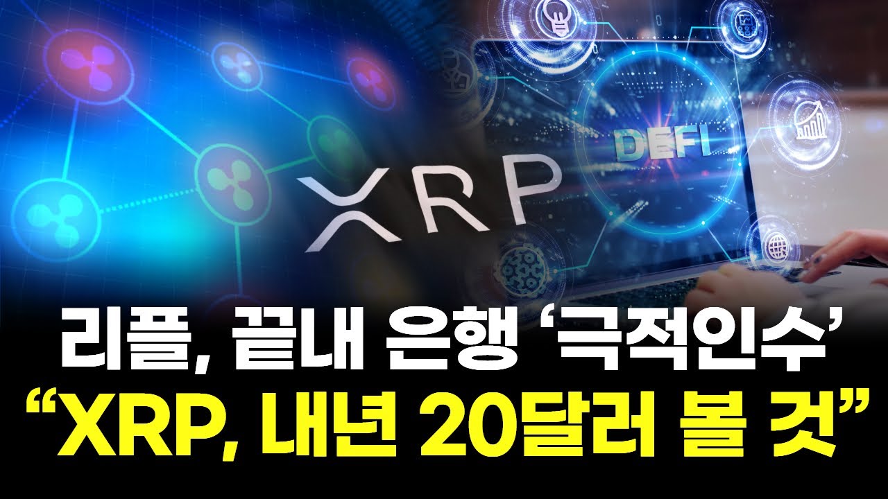 리플, 끝내 은행‘극적인수’…“XRP, 내년 20달러 볼 것”