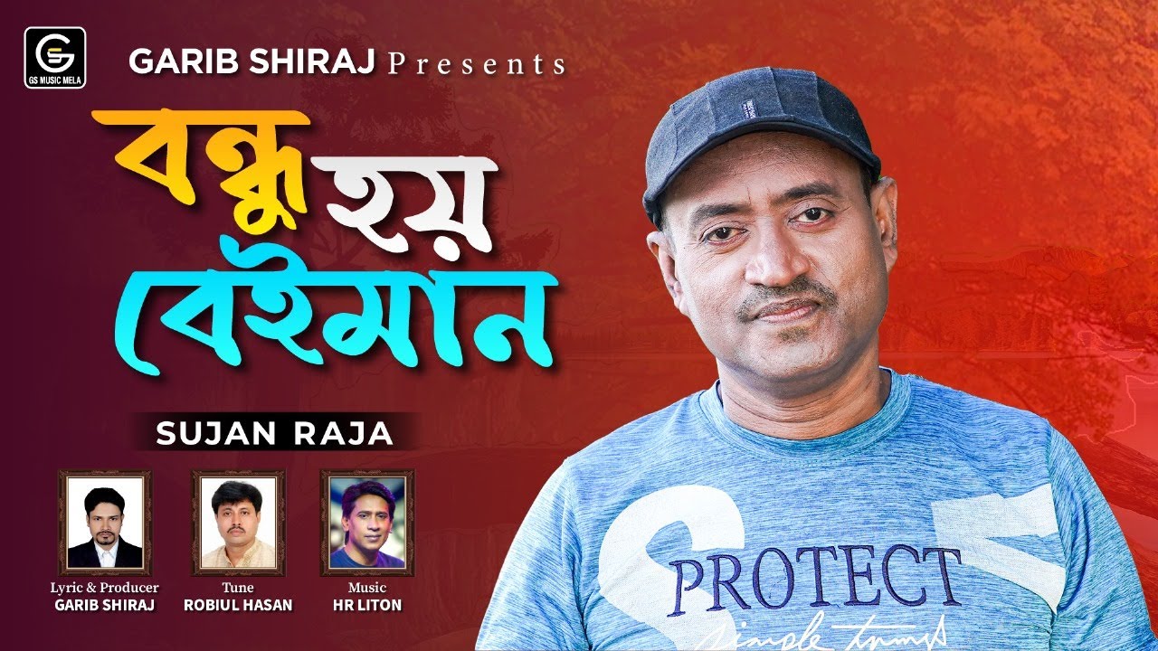 Bondhu Hoy Beaiman | Sujon Raja বন্ধু হয় বেঈমান গরীব সিরাজ | Folk ...