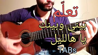Miniatura de vídeo de "تعلم الجيتار - بيني وبينك يا هالليل - Tutorial - With TABs || Guitar Lesson 68 ||"