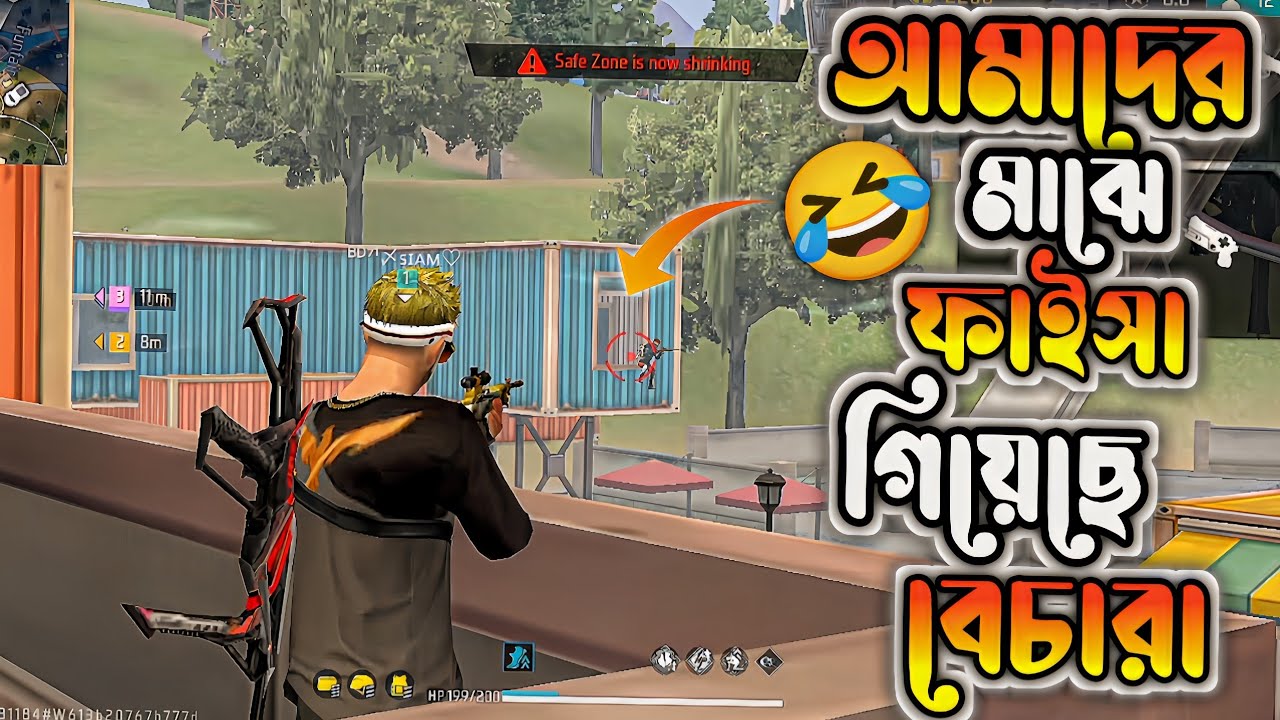 আমাদের মাঝে ফাইসা গিয়েছে বেচারা 🤣🤣 || ভুল করে যখন চারজনের মাঝে এনিমি 😁😁 || বাঁচার অনেক চেষ্টা করেছে