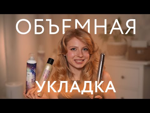 ОБЪЕМНАЯ УКЛАДКА как в салоне. Локоны как на дайсон обычной плойкой