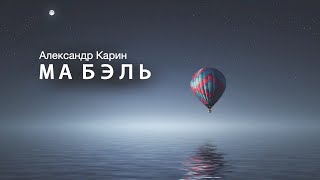 «Ма Бэль». Александр Карин. Аудиокнига. Читает Владимир Антоник