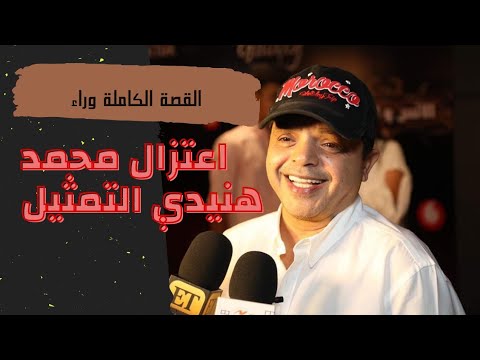القصة الكاملة وراء اعتزال الفنان محمد هنيدي التمثيل