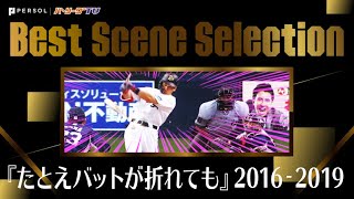 『たとえバットが折れても』2016-2019 《Best Scene Selection》