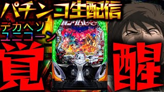 【新台】デカヘソユニコーンをLTぶち込むまで何時間かかる？生実践LIVE！パチスロパチンコライブ