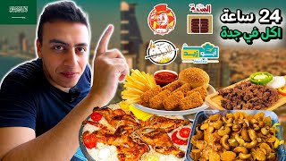 24 ساعة اكل من مطاعم جدة | Food tour in Saudi Arabia