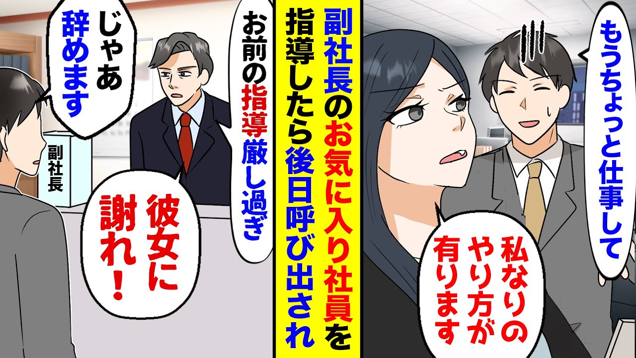 【漫画】職場の勘違い女性社員を注意したら、その社員が副社長のお気に入りで…副社長「彼女に謝罪したまえ！さもなくば…」俺「じゃ辞めます」→俺がいなくなった後、本社崩壊し…副社長「助けて！」【マンガ動画】