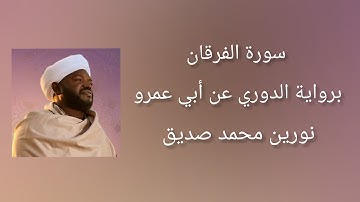 سورة الفرقان برواية الدوري عن أبي عمرو - شيخ النورين محمد صديق