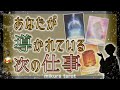 【タロット&ルノルマン 】導かれている次の職場と仕事があります✨いつなのか?どんな場所なのか?龍神様と神様からの助言も添えてお届けします✨|mikura tarot