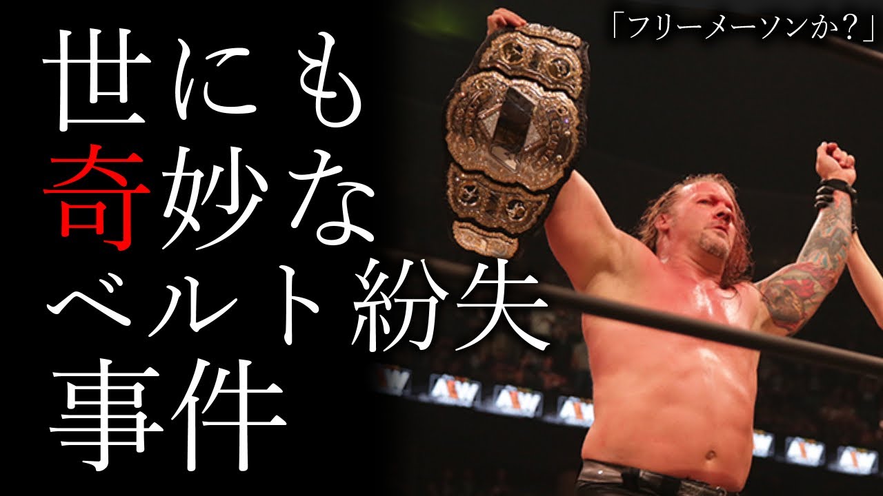 AEWのクリスジェリコがチャンピオンベルト紛失！運よく見つかったものの世にも奇妙な展開を迎える