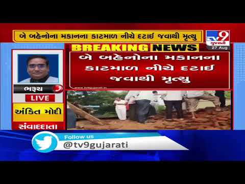 Bharuch: 2 girls died after house collapses at Nodhna village of Jambusar | TV9News