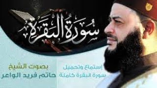 سورة المائدة - الشيخ حاتم فريد الواعر
