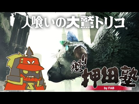 【FAB】人喰いの大鷲トリコ その1