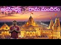 Ayodhya Ram mandir Full tour in telugu | శ్రీ రాముడు జన్మించిన ప్రదేశం అయోద్య
