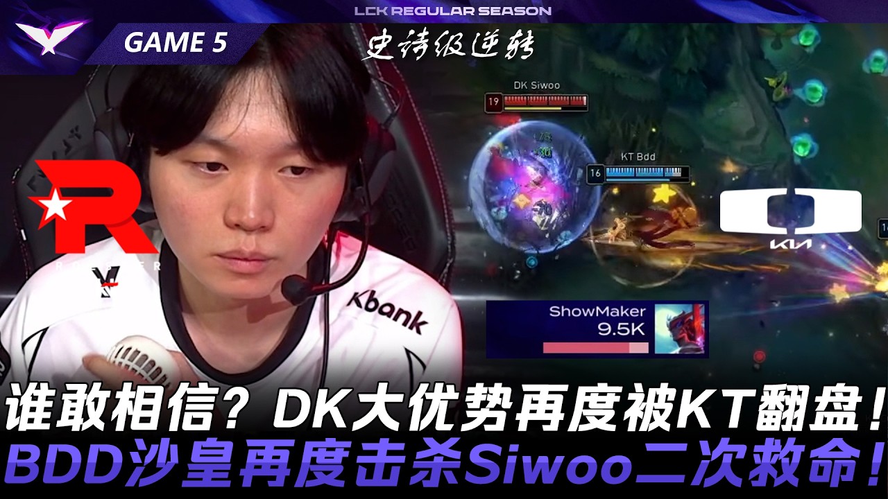 KT vs DK 誰敢相信？DK大優勢再度被KT翻盤！BDD沙皇再度擊殺Siwoo二次救命！Game 5 | 2026 LCK Road to MSI