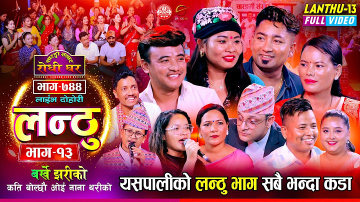 Lanthu 13 Full Video | लन्ठु १३ झन कडा आयो नसोचेकै रमाईलो  Sarangi Sansar Live Dohori Ep. 744