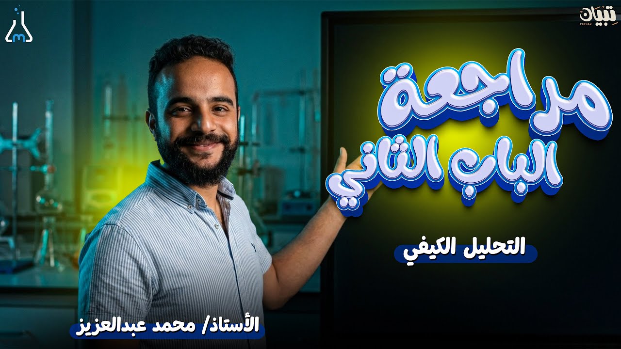 مراجعة الباب الثاني | التحليل الكيفي | الصف الثالث الثانوي | 2026