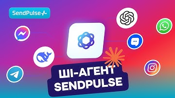 Створіть ШІ агента в СендПульс