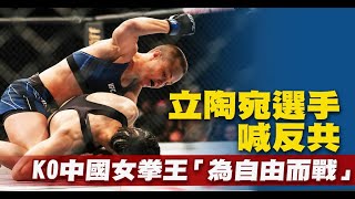 立陶宛選手喊反共 KO中國女拳王「為自由而戰」|寰宇掃描