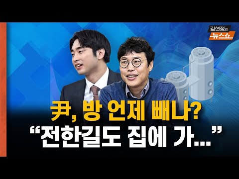 尹, 방 언제 빼나? 전한길도 탄핵 승복.. 전광훈만 남았다