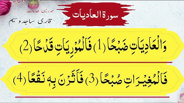 sorah aadiat with tajweed | sura aadiyat tajweed k sath | سورة العاديات | sura aadiyat kaise parhe