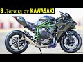 ✅ 8 Мотоциклов Которые Сделали Имя KAWASAKI 🔥!