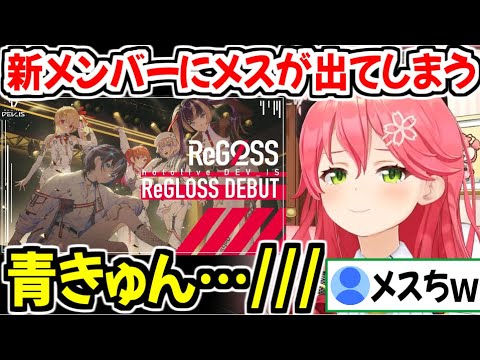 ホロライブ新グループReGLOSSのメンバーに思わずメスが出てしまうみこちw【ホロライブ切り抜き/さくらみこ】