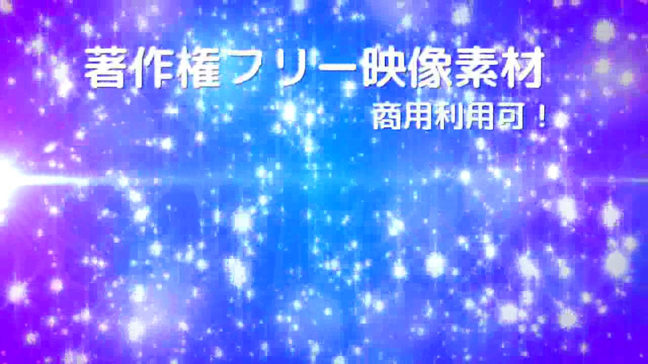 著作権フリー映像素材 商用利用可 キラキラ ブルー Youtube