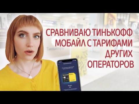 Обзор мобильного оператора Тинькофф Мобайл. Сравнение Tinkoff Mobile с тарифами других операторов