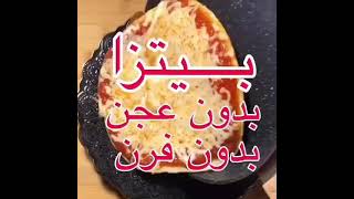 بيتزا بدون عجن وبدون فرن - مش وصفتي