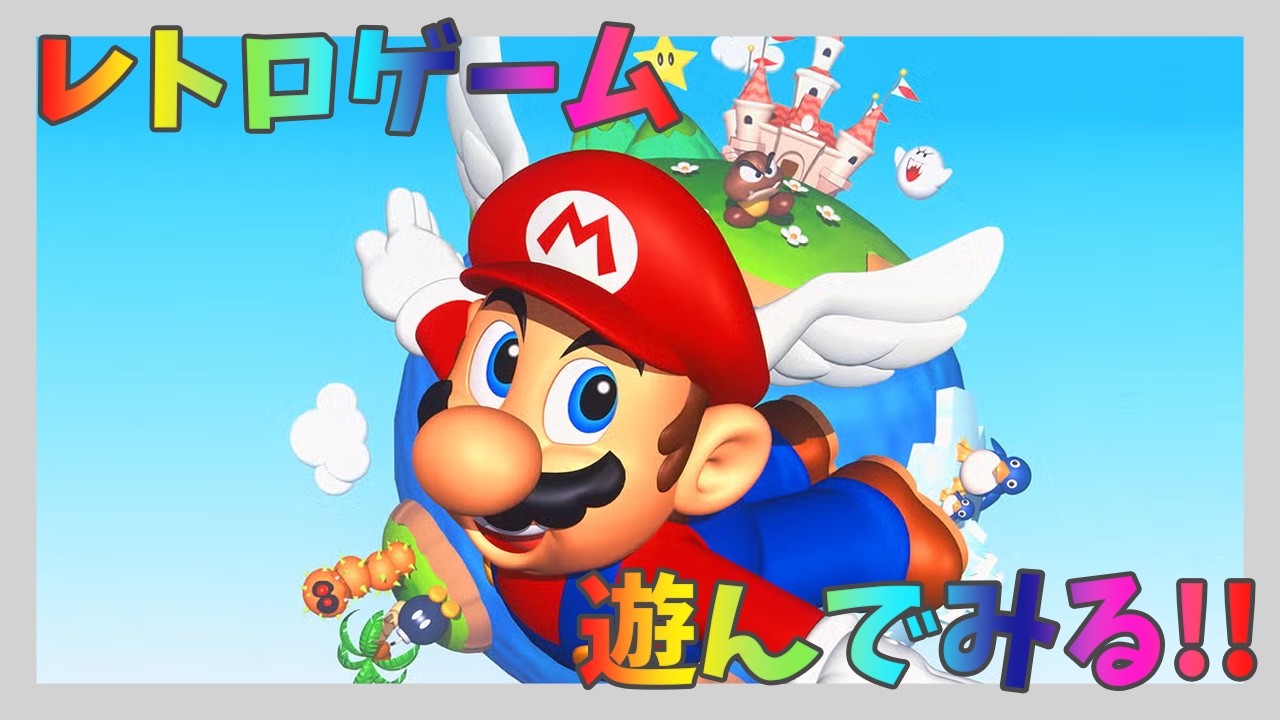 スーパーマリオ64#1 新たな冒険のはじまりです！［SUPER MARIO 3D