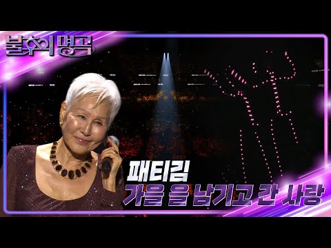 패티김 가을을 남기고 간 사랑 불후의 명곡2 전설을 노래하다 Immortal Songs 2 KBS 231118 방송