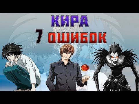 7 Ошибок Киры против L. Кто остался ЖИВ?
