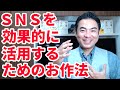 SNSを効果的に活用するためのお作法