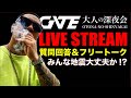 【ライブ配信中】みんな地震大丈夫か?集合場所決めとくか!8/1福島県郡山市にいくぞ!!質問回答&フリートーク【大人の深夜会】