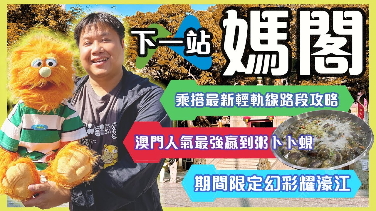 【腹語澳門旅遊食住玩推介2024】媽閣旅遊攻略｜ 最新澳門輕軌路段搭乘體驗分享｜澳門美食贏到粥食卜卜蜆打邊爐｜期間期定幻彩耀濠江｜半日澳門自由行路線建議