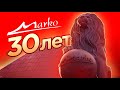 Юбилейный фильм "Марко - 30 лет"