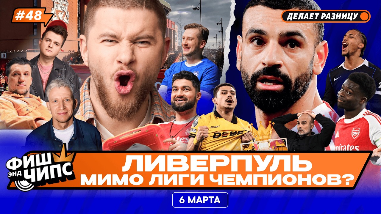 ПАДЕНИЕ ЛИВЕРПУЛЯ | ТОТТЕНХЭМ ПОКИНЕТ АПЛ? | ГОТОВИМСЯ К КУБКУ АНГЛИИ — ФИШ ЭНД ЧИПС №48
